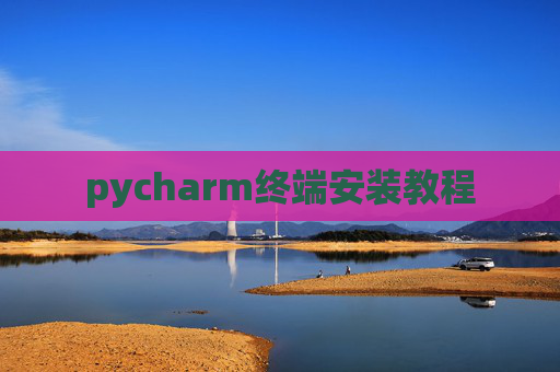 pycharm终端安装教程 pycharm终端安装教程