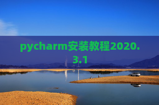 pycharm安装教程2020.3.1