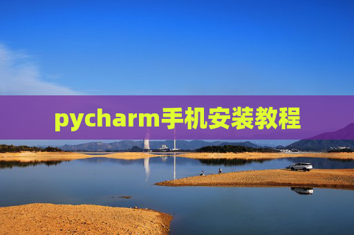 pycharm手机安装教程