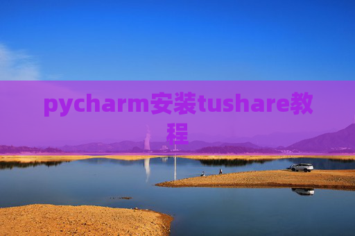 pycharm安装tushare教程